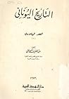 التاريخ اليونانى:...