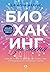 Биохакинг за жени: Трикове за повече енергия, по-малко стрес и поддържане на оптимално здраве