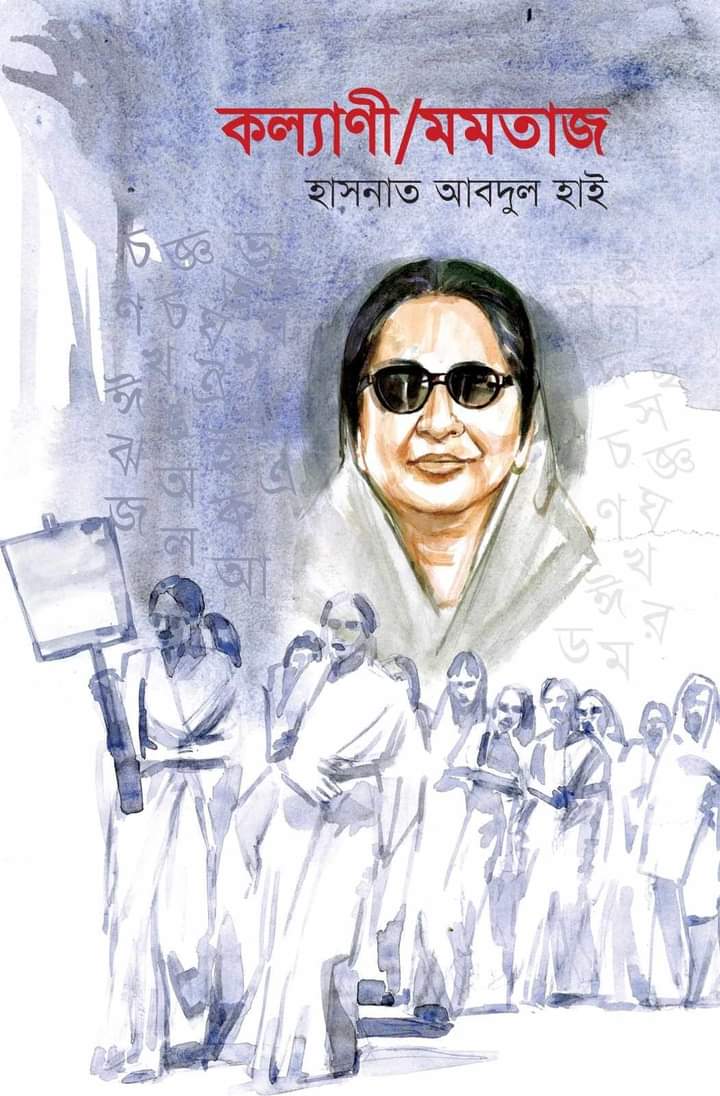 কল্যাণী/মমতাজ