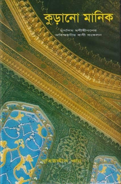 কুড়ানো মানিক ২য় খণ্ড