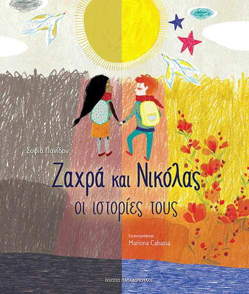Ζαχρά και Νικόλας: Οι ιστορίες τους
