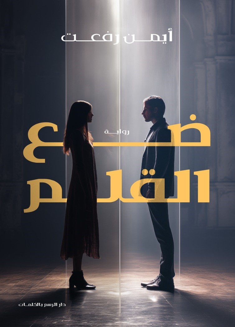 ضع القلم (Paperback)