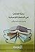 رحلة الكتاب في الحضارة الإنسانية by محمد رجب السامرائي