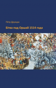Бітва пад Оршай 1514