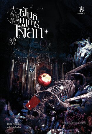 พันธนาการเงือก เล่ม 7