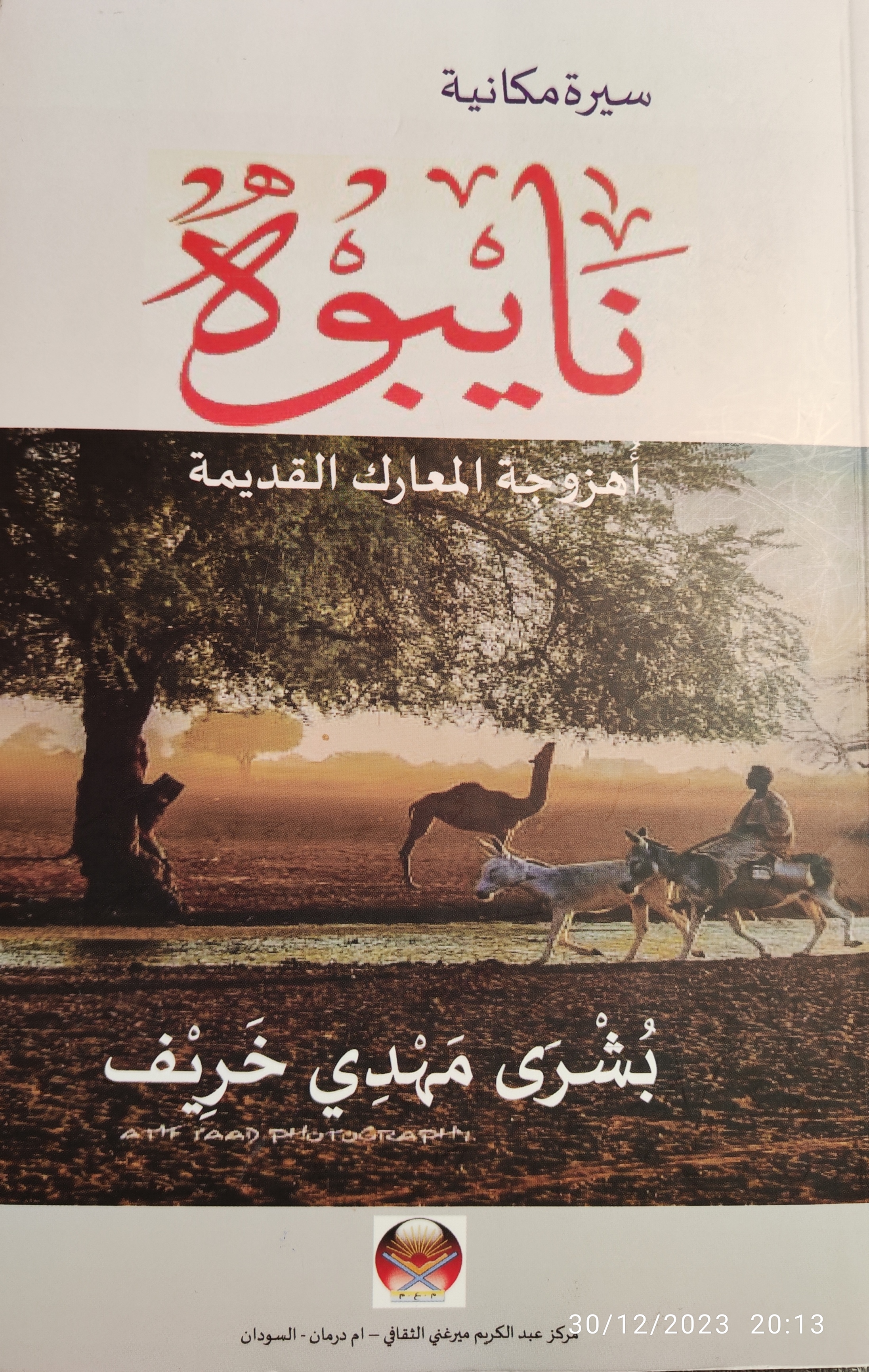 نايبوه أهزوجة المعارك القديمة (Paperback)