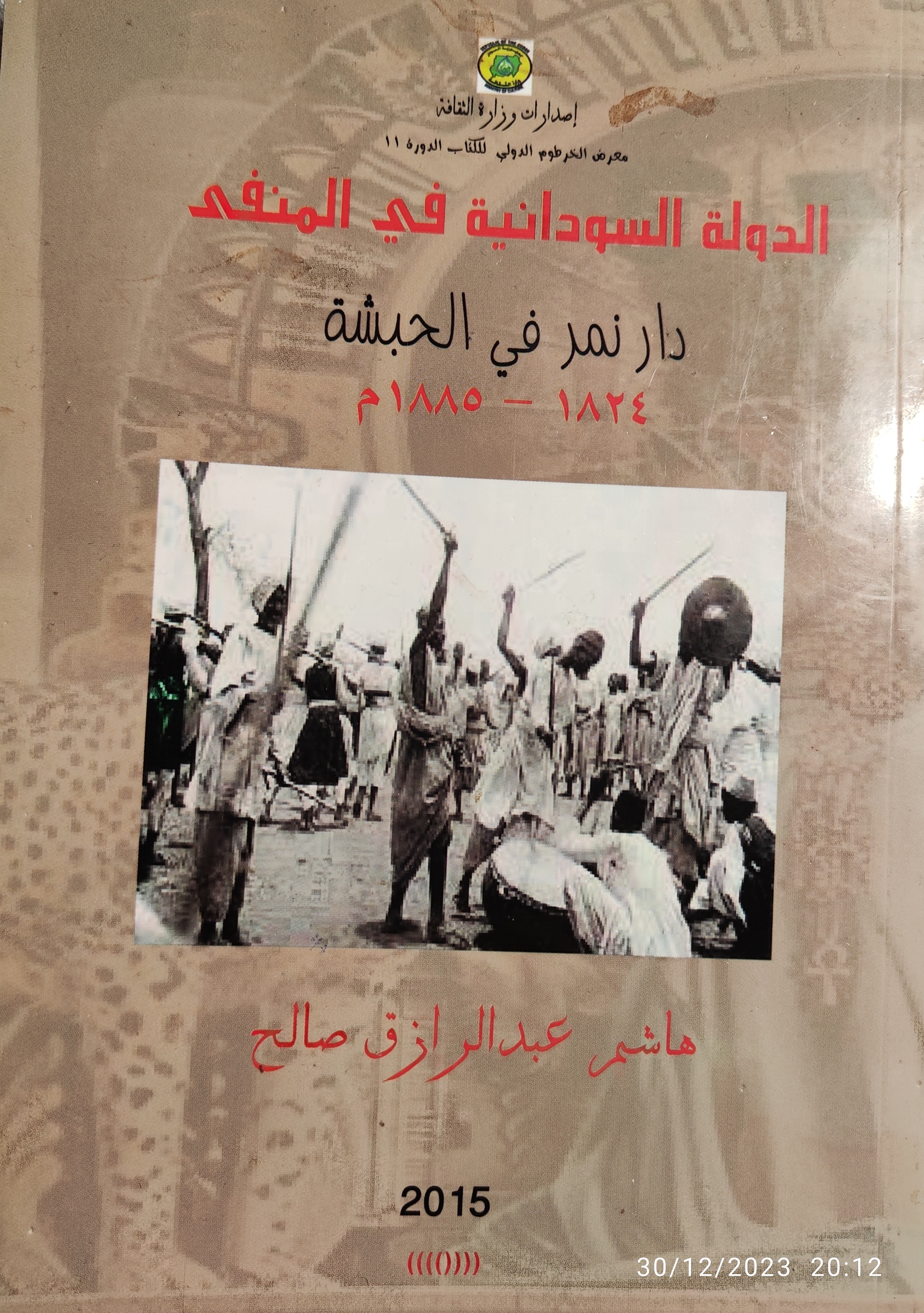 الدولة السودانية في المنفى (Unknown Binding)