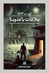ملاقات با مدوسا