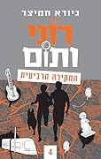 רוני ותום - החקירה הרביעית