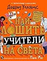 Най-лошите учител...