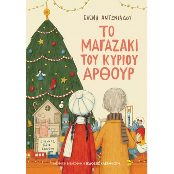 Το μαγαζάκι του κυρίου Άρθουρ (Audiobook)