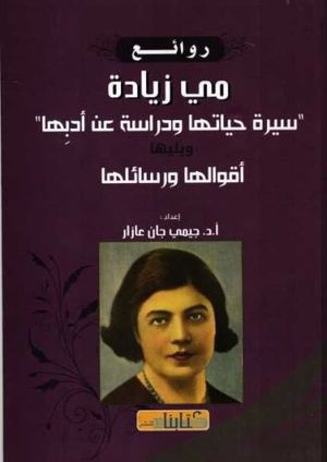 روائع مي زيادة (Hardcover)