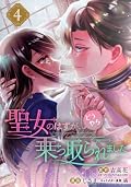 聖女のはずが、どうやら乗っ取られました [Seijo no hazu ga, dou yara
