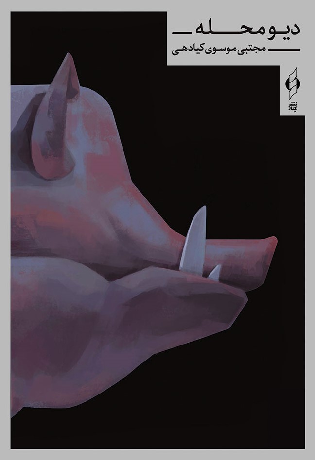 دیومحله (Paperback)