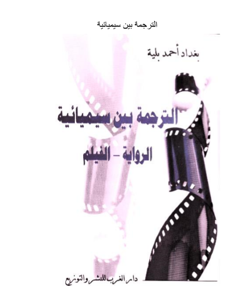 الترجمة بين سيميائية الرواية - الفيلم