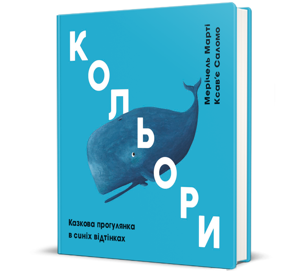 Кольори. Казкова прогулянка в синіх відтінках (Hardcover)