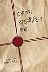 গোপন রাজনীতির গল্প