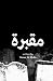 مقبرة by Yasser Al Mulla