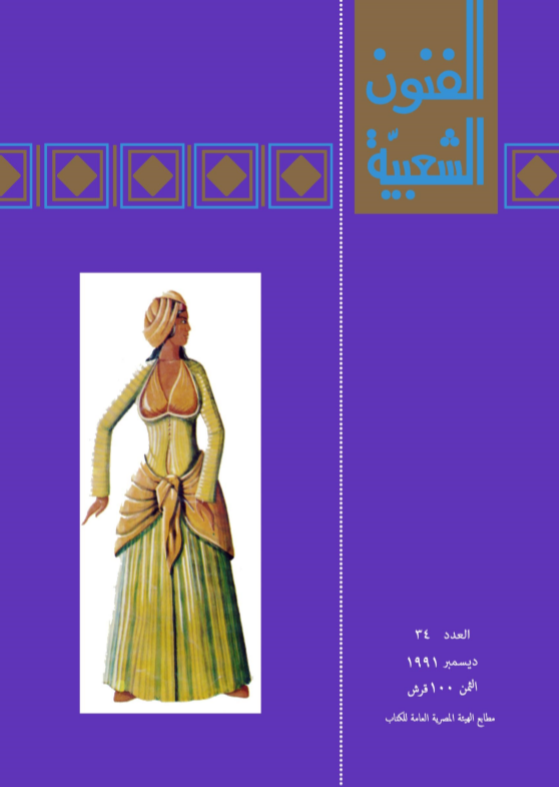 الفنون الشعبية العدد 34 ديسمبر 1991 (Paperback)