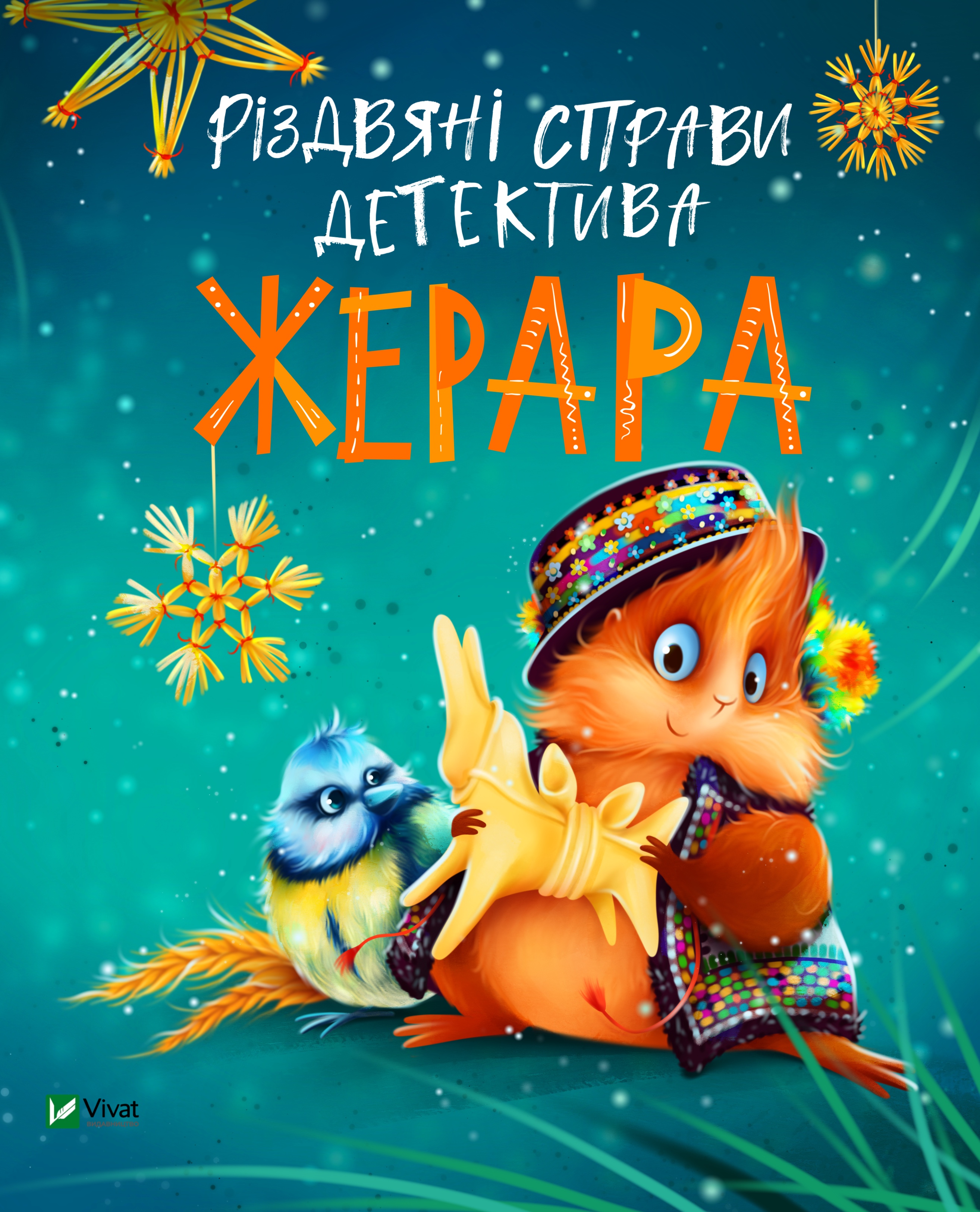 Різдвяні справи детектива Жерара