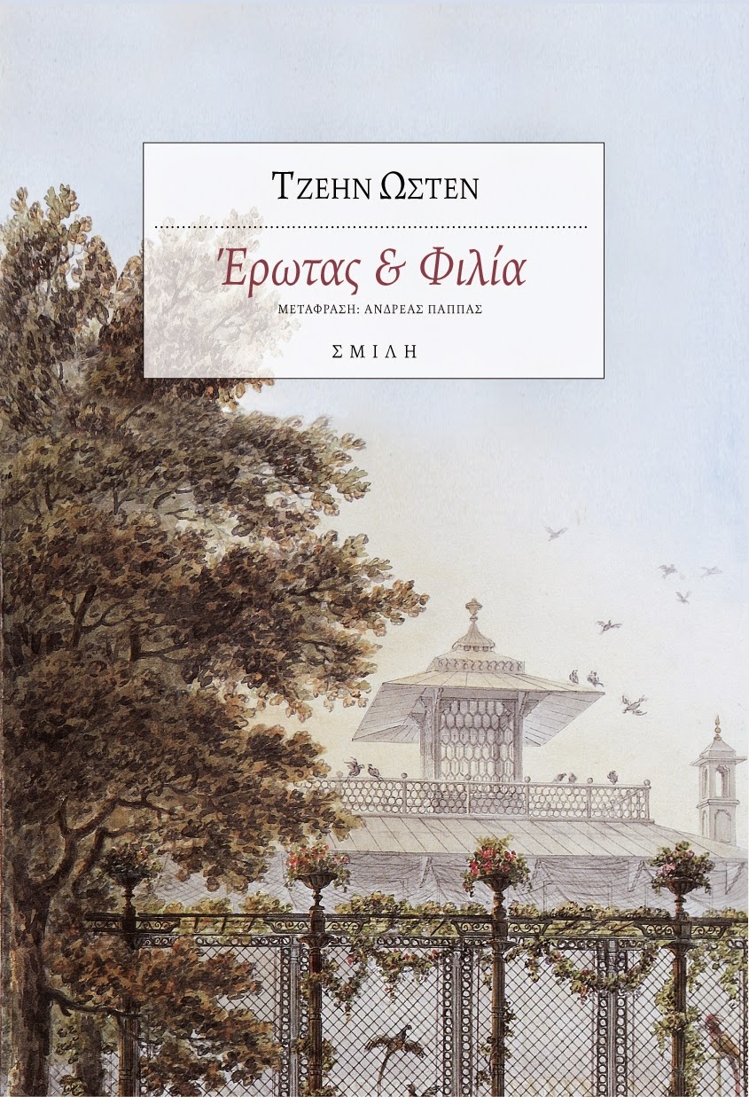 Έρωτας και φιλία (Paperback)