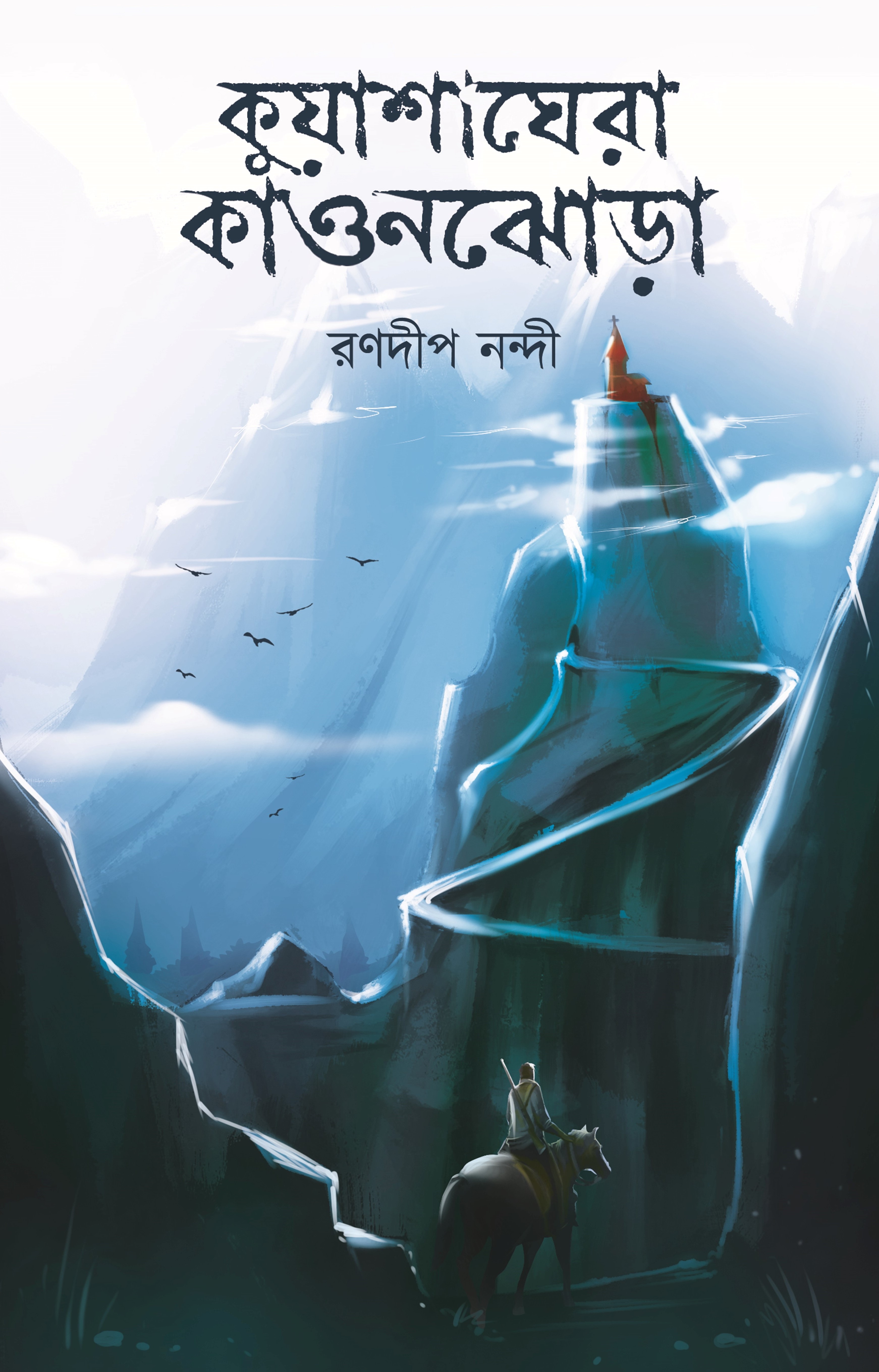 কুয়াশাঘেরা কাওনঝোড়া