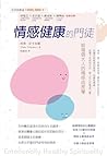 情感健康的門徒: 給每個大人的情感成長學