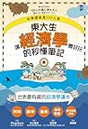 如果國家是100人島～東大生讓『經...