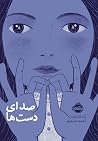 صدای دستها