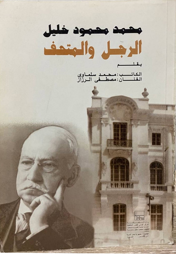 محمد محمود خليل الرجل والمتحف