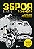Зброя Перемоги: Перший повний довідник озброєння української армії