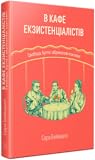 В кафе екзистенці...