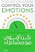 كن أقوى من مشاعرك