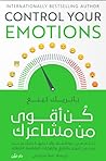 كن أقوى من مشاعرك