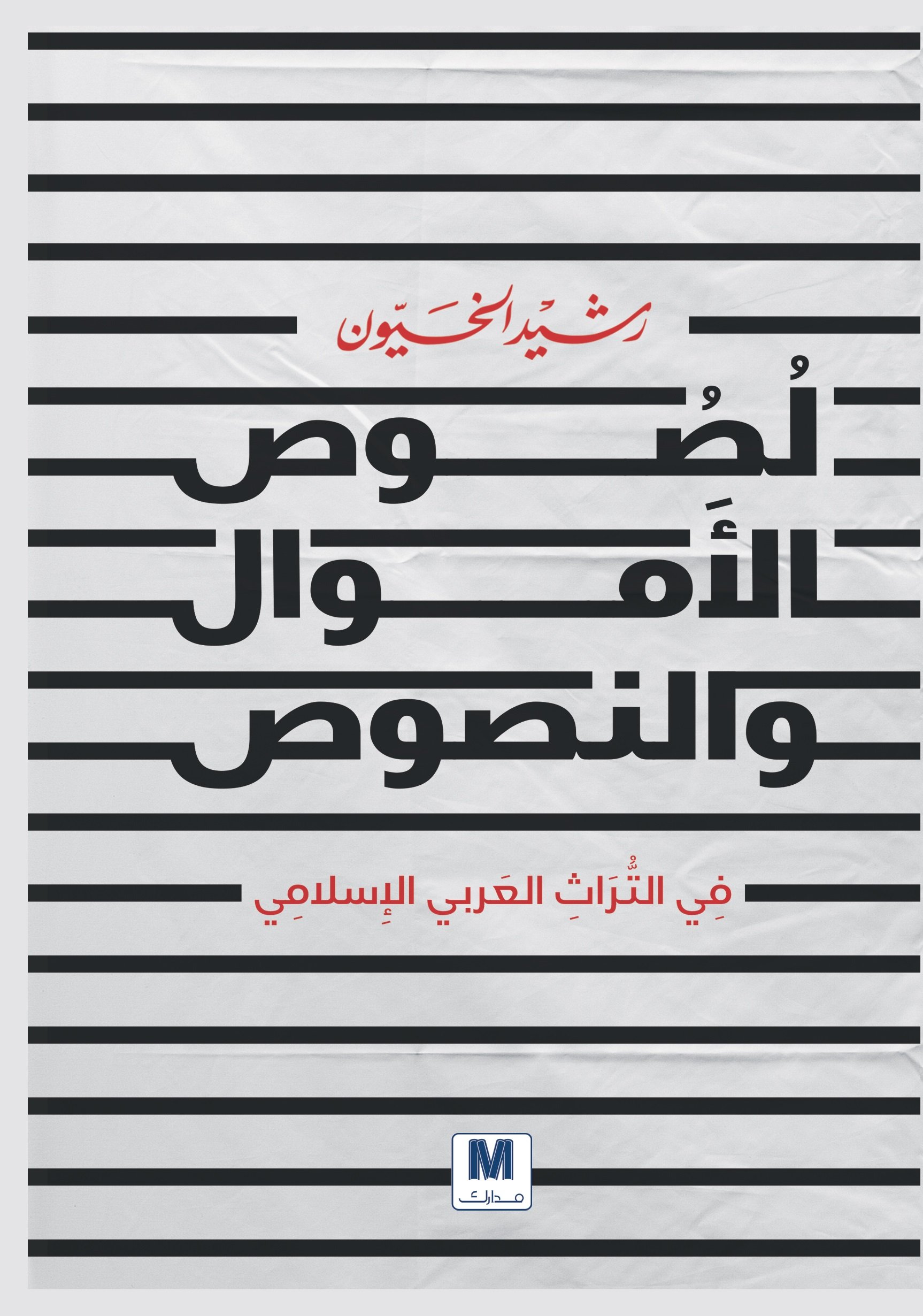 لصوص الاموال والنصوص (Paperback)