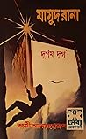 দুর্গম দুর্গ (Masud Rana, #6)
