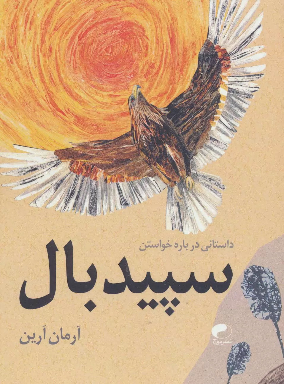 سپیدبال - داستانی درباره خواستن