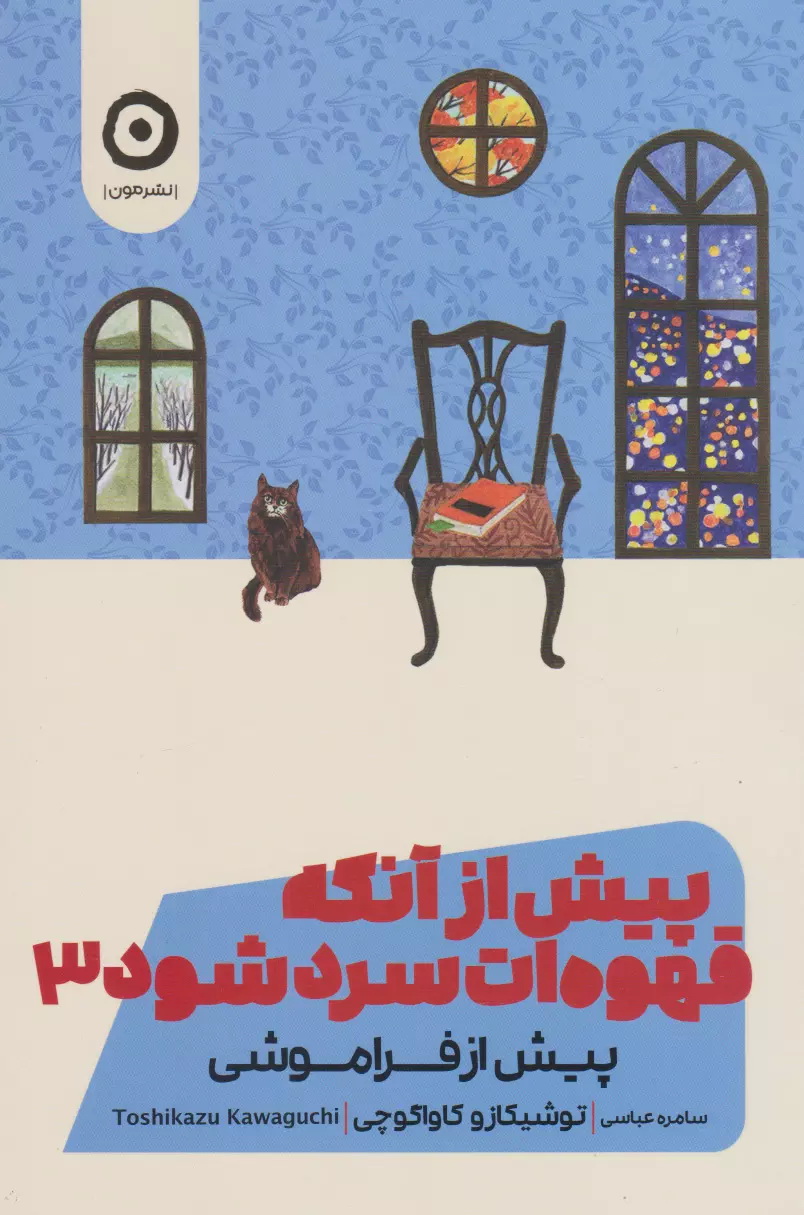 پیش از آنکه قهوه ات سرد شود ۳