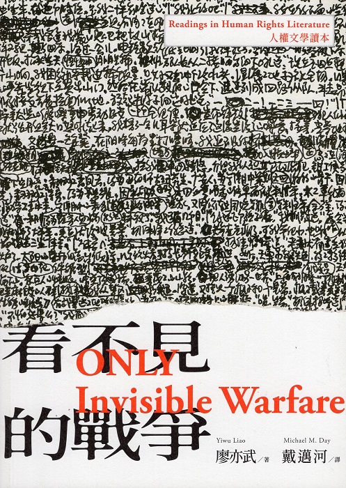 看不見的戰爭 (Paperback)