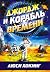 Джордж и корабль времени
