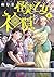 怪異と乙女と神隠し (6)