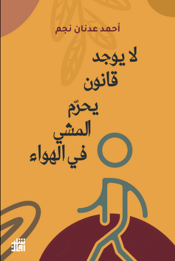لا يوجد قانون يحرم المشي في الهواء