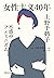 女性主义40年 by Chizuko Ueno