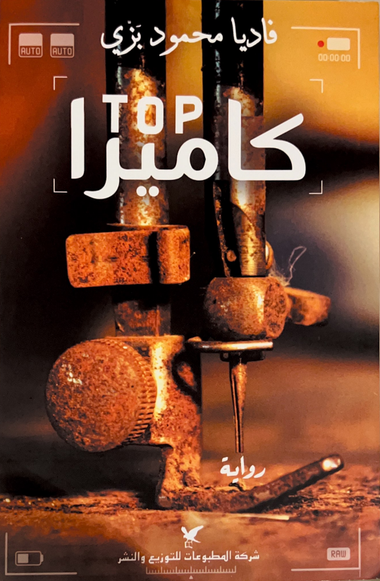 Top كاميرا (Paperback)