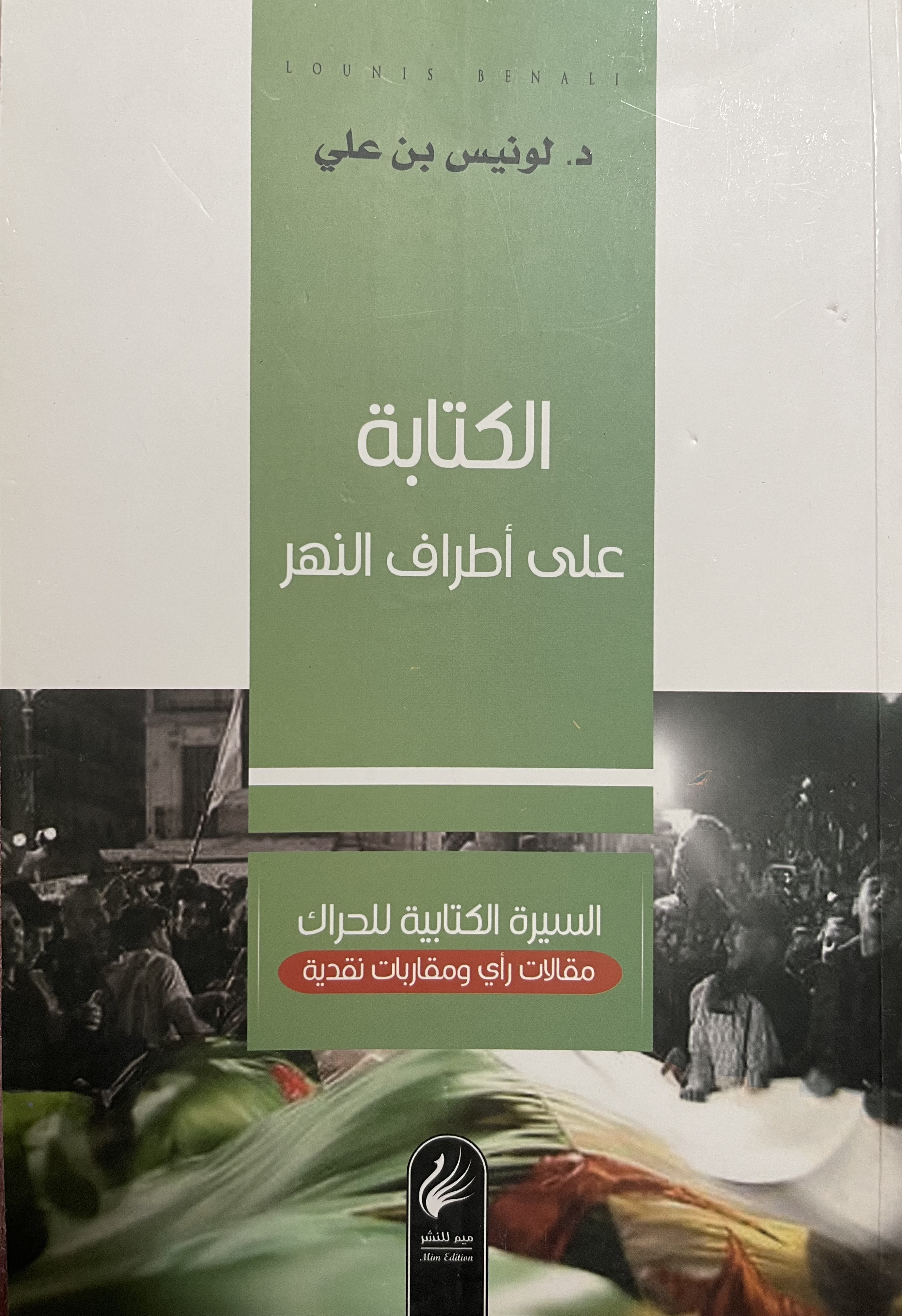 الكتابة على أطراف النهر: السيرة الكتابية للحراك : مقالات رأي ومقاربات نقدية (Paperback)