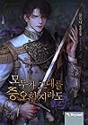 모두가 그대를 증오할지라도