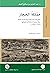 مملكة الحجاز الظروف التاريخية والسياسية لقيام دولة عربية مستقلة وسقوطها 1916-1925 م