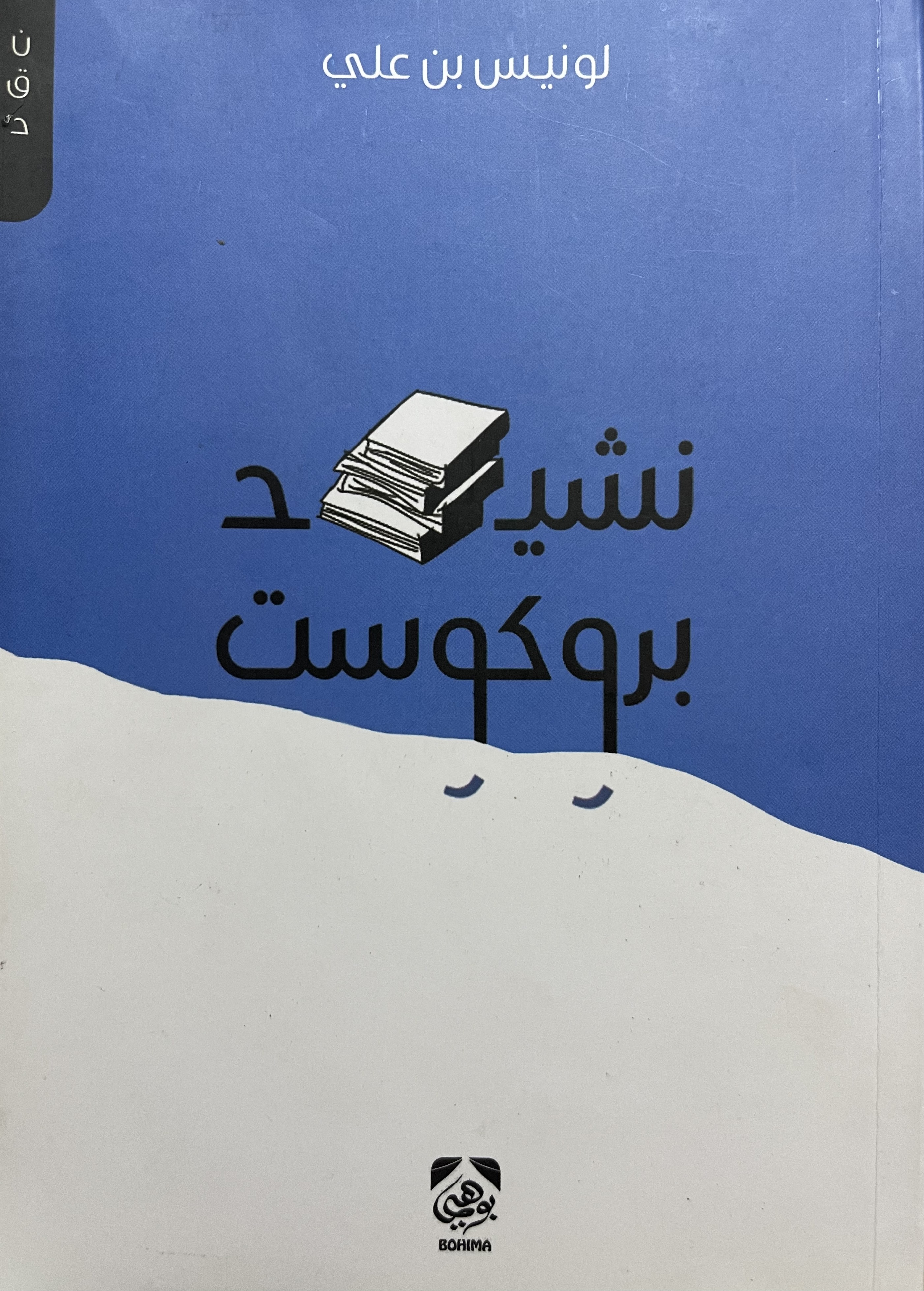 نشيد بروكوست