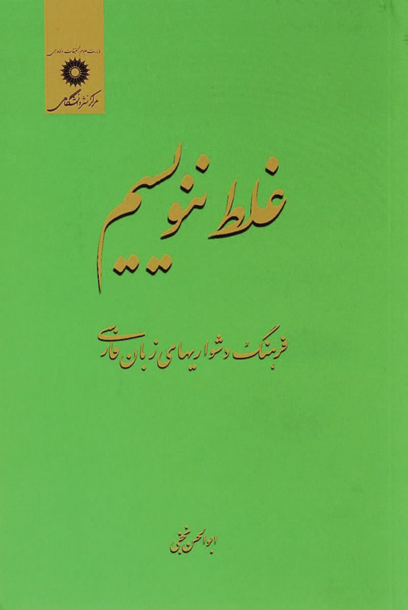غلط ننویسیم (Paperback)