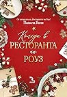 Коледа в ресторан...